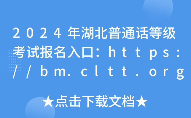 湖北普通话报名考试入口官网-图1