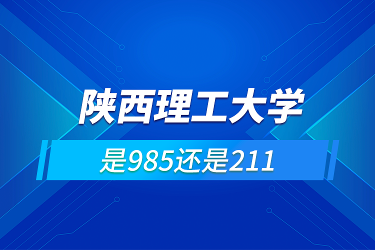 陕西理工大学是985还是211-图1