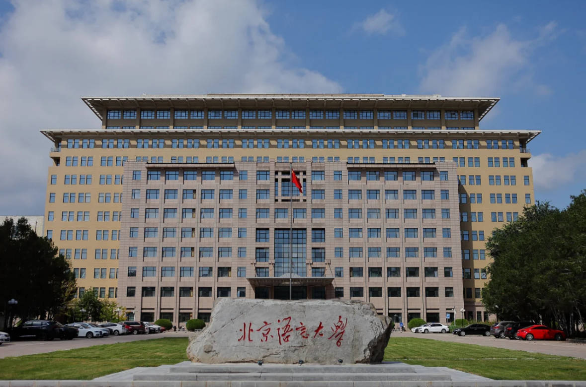 北京语言大学继续教育学院-图1