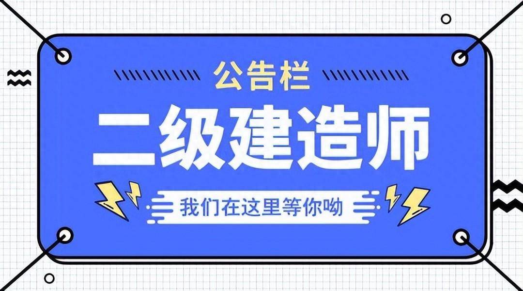 二级建造师承建范围最新规定-图1