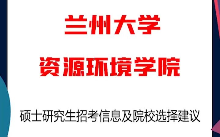 兰州大学资源环境学院官网入口-图1