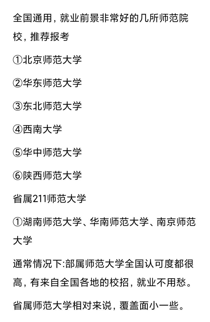 师范专科的就业前景如何？有哪些院校推荐？-图1