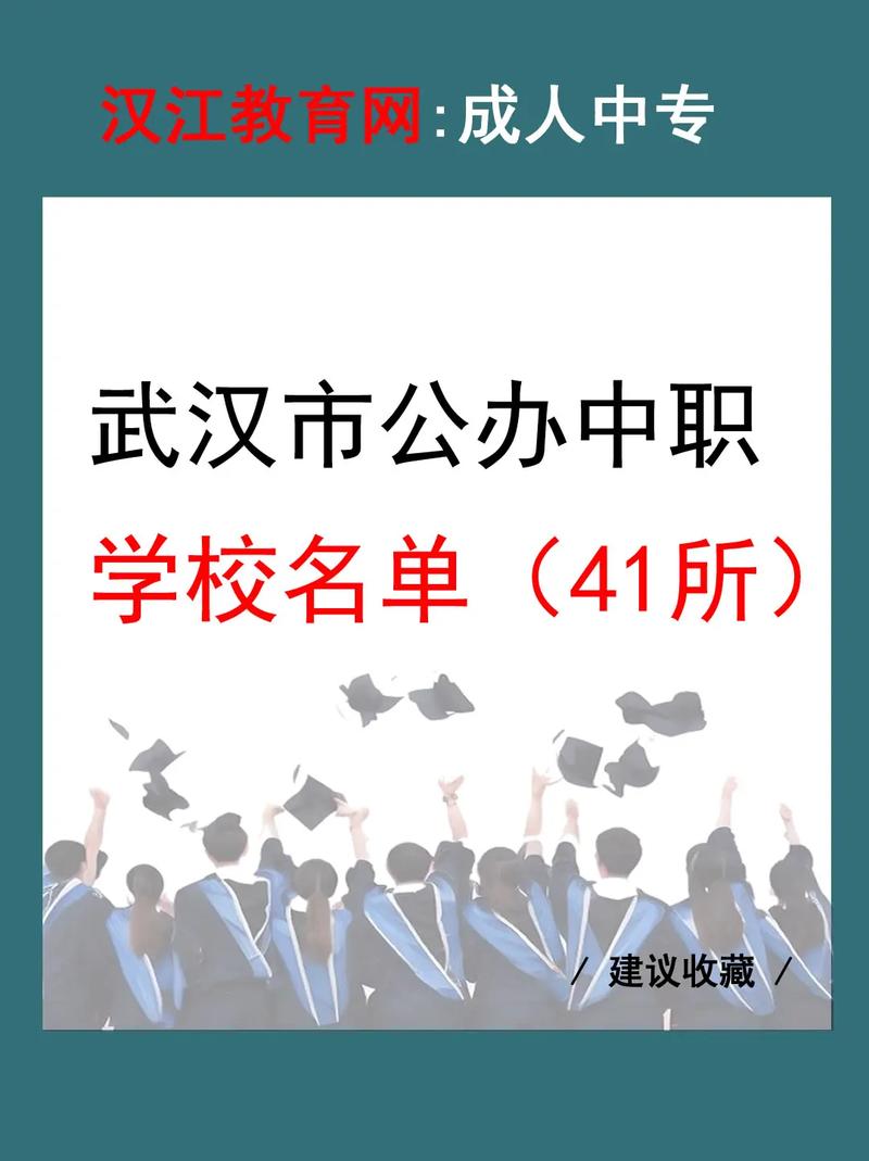 武汉中职中专学校排名-图1