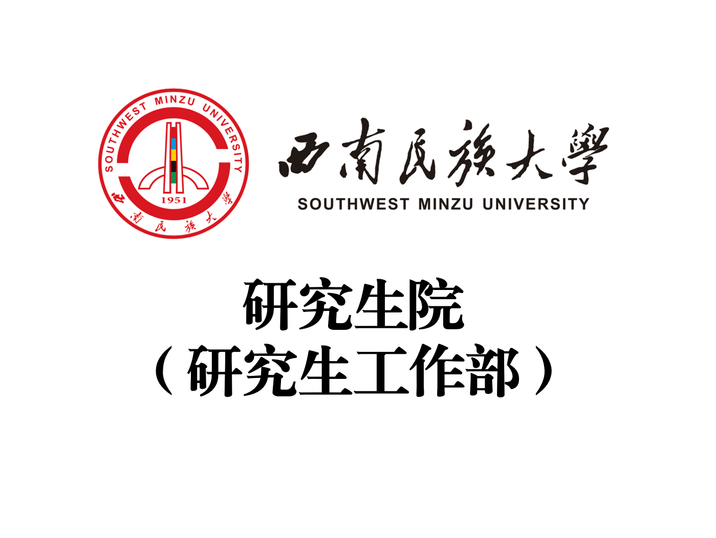 西南民族大学研究生院-图1