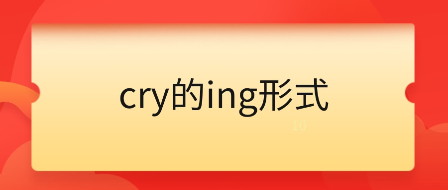 cry的ing形式-图1