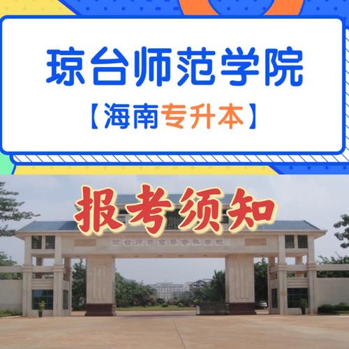 琼台师范学院是一本还是二本？专业设置如何？-图1