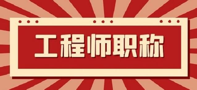 初级职称代办多少钱 自己怎么申请助理工程师-图1