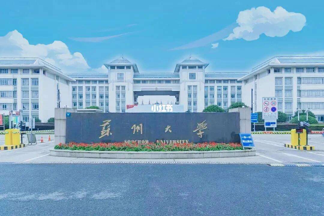 苏州大学专升本介绍难考吗-图1