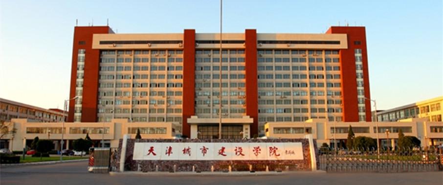 天津城建大学研究生院简介-图1