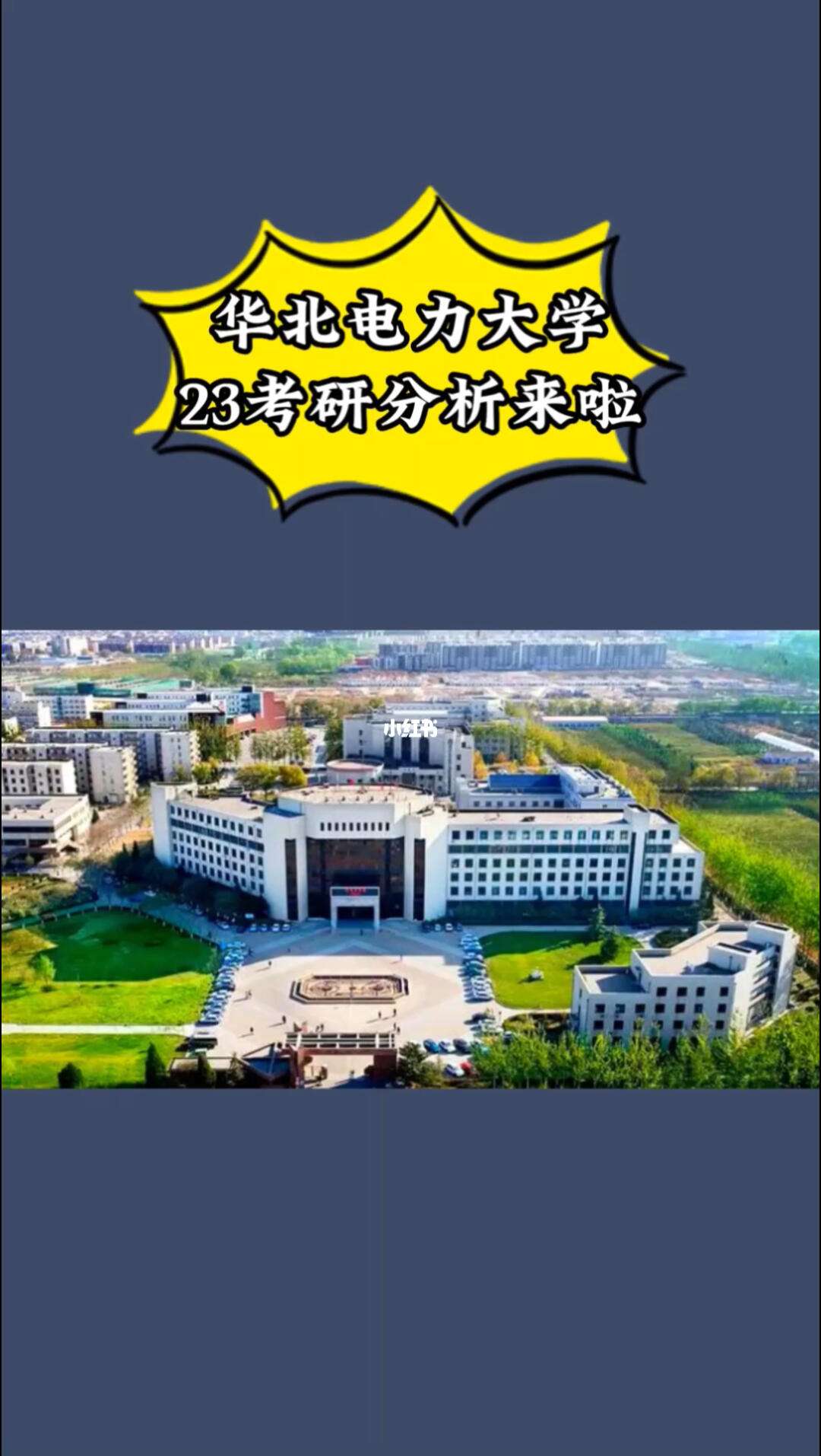 华北电力大学考研难度-图1