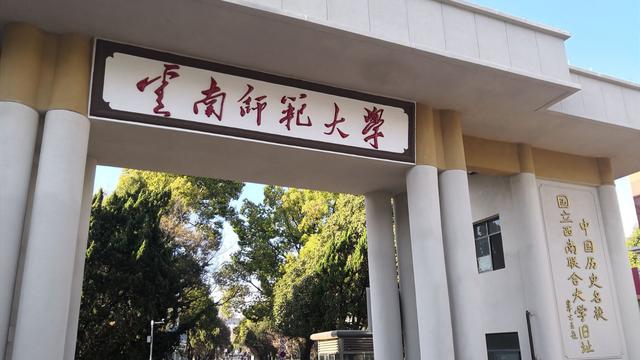 云南师范大学研究生院简介-图1