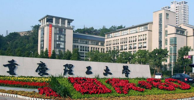 重庆理工大学研究生院简介-图1