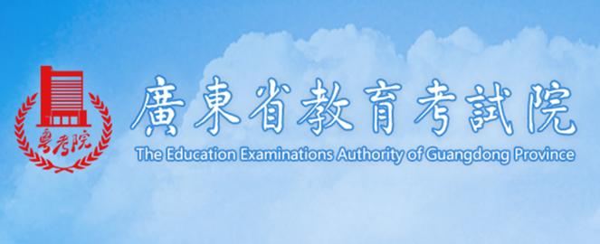 广东省考试教育学院官网入口https://eea.gd.gov.cn-图1