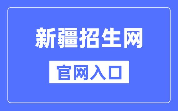 新疆招生网入口-图1