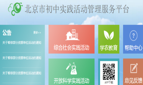 北京市初中实践活动管理服务平台（附入口+流程）-图1