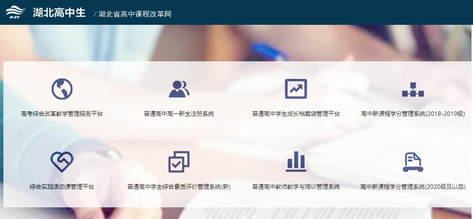 湖北省高中课程改革网（附入口+流程）-图1