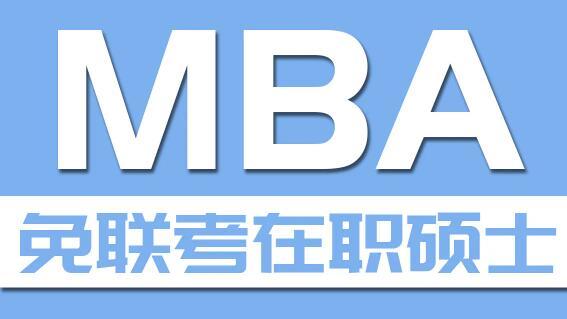 报考免考mba哪家机构-图1