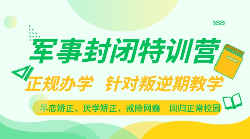 武汉叛逆孩子\戒网瘾 \军事化特训管理学校-纽特教育