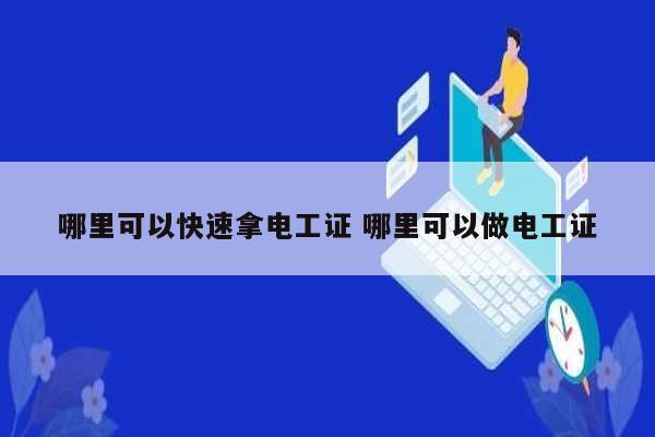 哪里可以快速拿电工证 哪里可以做电工证-图1