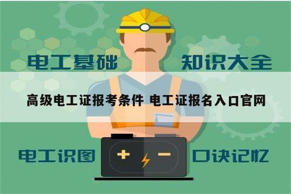 高级电工证报考条件 电工证报名入口官网-图1