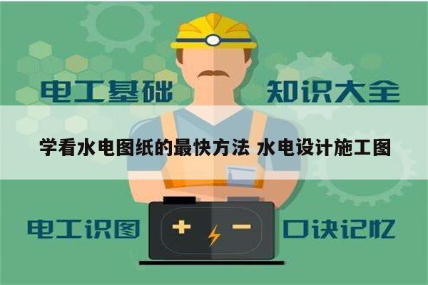 学看水电图纸的最快方法 水电设计施工图-图1