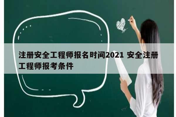 注册安全工程师报名时间2021 安全注册工程师报考条件-图1