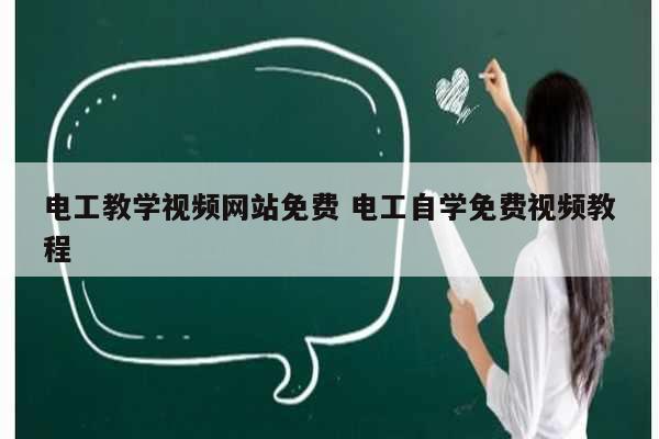 电工教学视频网站免费 电工自学免费视频教程-图1