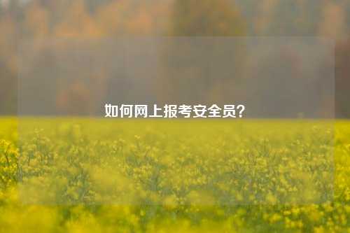 如何网上报考安全员？-图1