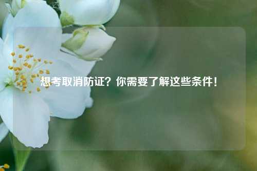 想考取消防证？你需要了解这些条件！-图1