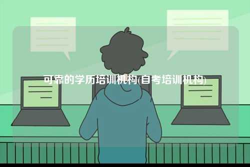 可靠的学历培训机构(自考培训机构)-图1