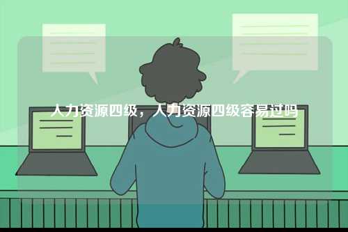 人力资源四级，人力资源四级容易过吗-图1