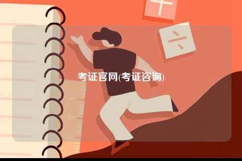 考证官网(考证咨询)-图1