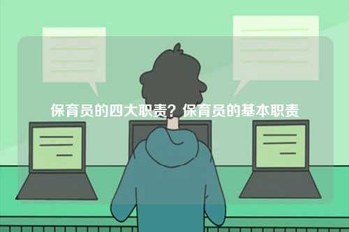 保育员的四大职责？保育员的基本职责-图1