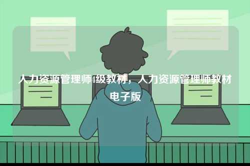 人力资源管理师4级教材，人力资源管理师教材电子版-图1