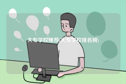 大专学校推荐(大专学校排名榜)-图1