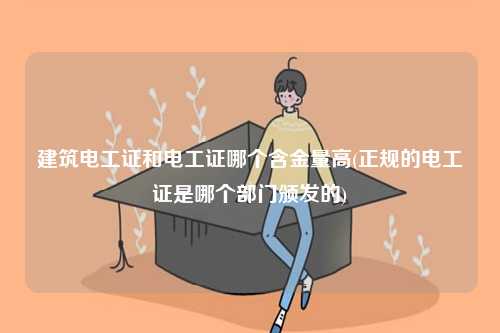 建筑电工证和电工证哪个含金量高(正规的电工证是哪个部门颁发的)-图1