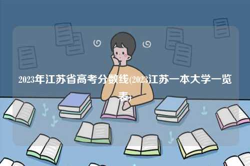 2023年江苏省高考分数线(2023江苏一本大学一览表)-图1