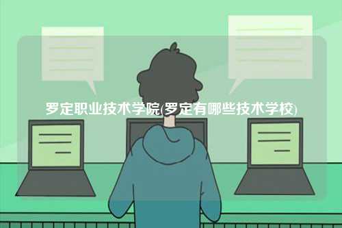 罗定职业技术学院简介(罗定有哪些技术学校)-图1