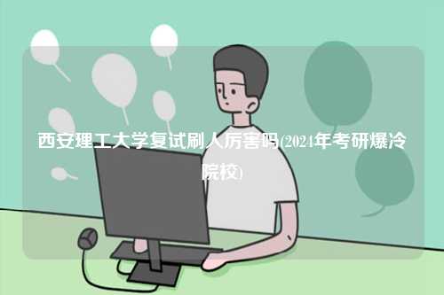 西安理工大学复试刷人厉害吗(2024年考研爆冷院校)-图1