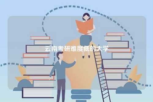 云南考研难度低的大学-图1