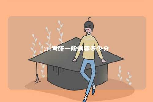 211考研一般需要多少分-图1