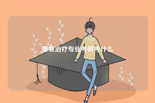 康复治疗专业考研考什么-图1