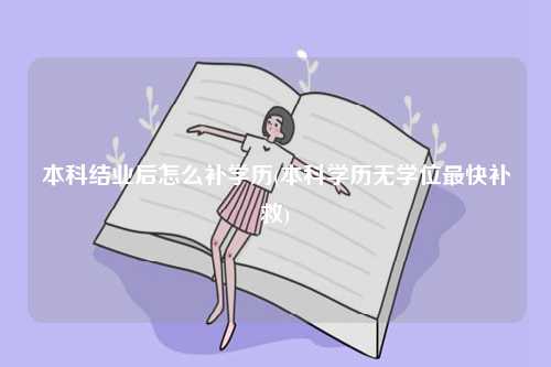 本科结业后怎么补学历(本科学历无学位最快补救)-图1