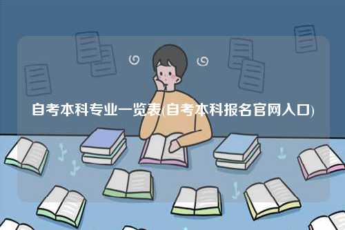 自考本科专业一览表(自考本科报名官网入口)-图1