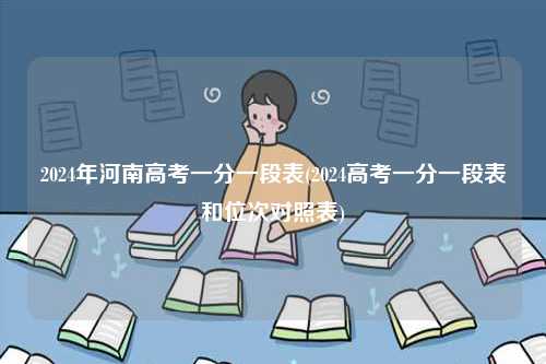 2024年河南高考一分一段表(2024高考一分一段表和位次对照表)-图1