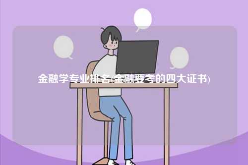 金融学专业排名(金融要考的四大证书)-图1