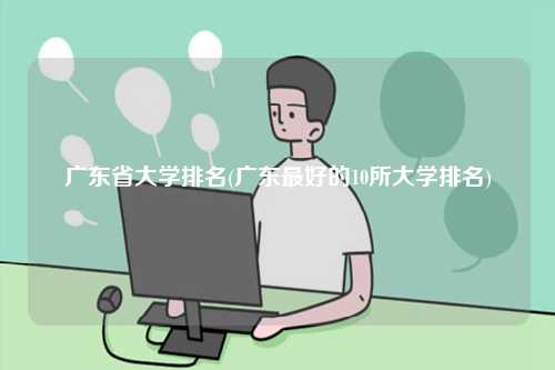 广东省大学排名2024年-图1