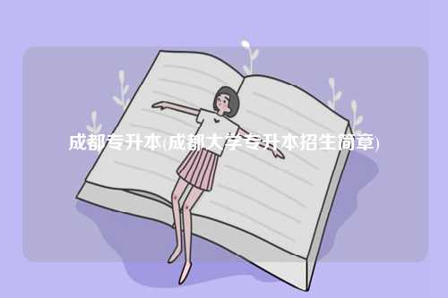 成都专升本(成都大学专升本招生简章)-图1