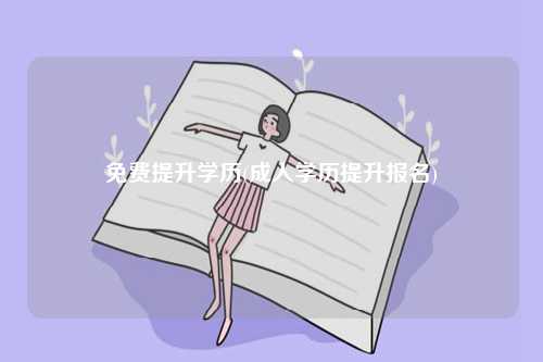 免费提升学历(成人学历提升报名)-图1