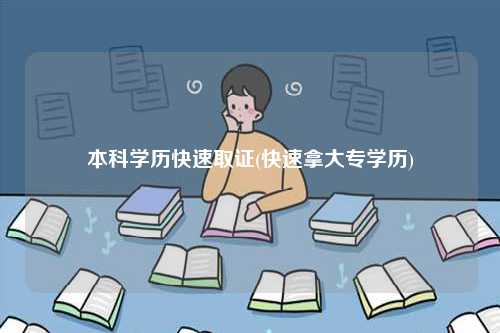 本科学历快速取证(快速拿大专学历)-图1